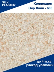 Жидкие обои Эйр Лайн 603 Silk Plaster для стен