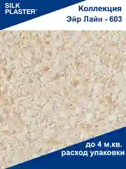 Жидкие обои Эйр Лайн 603 Silk Plaster для стен