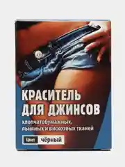 Краска, краситель универсальный черная для джинсов, хлопчатобумажных, льняных тканей