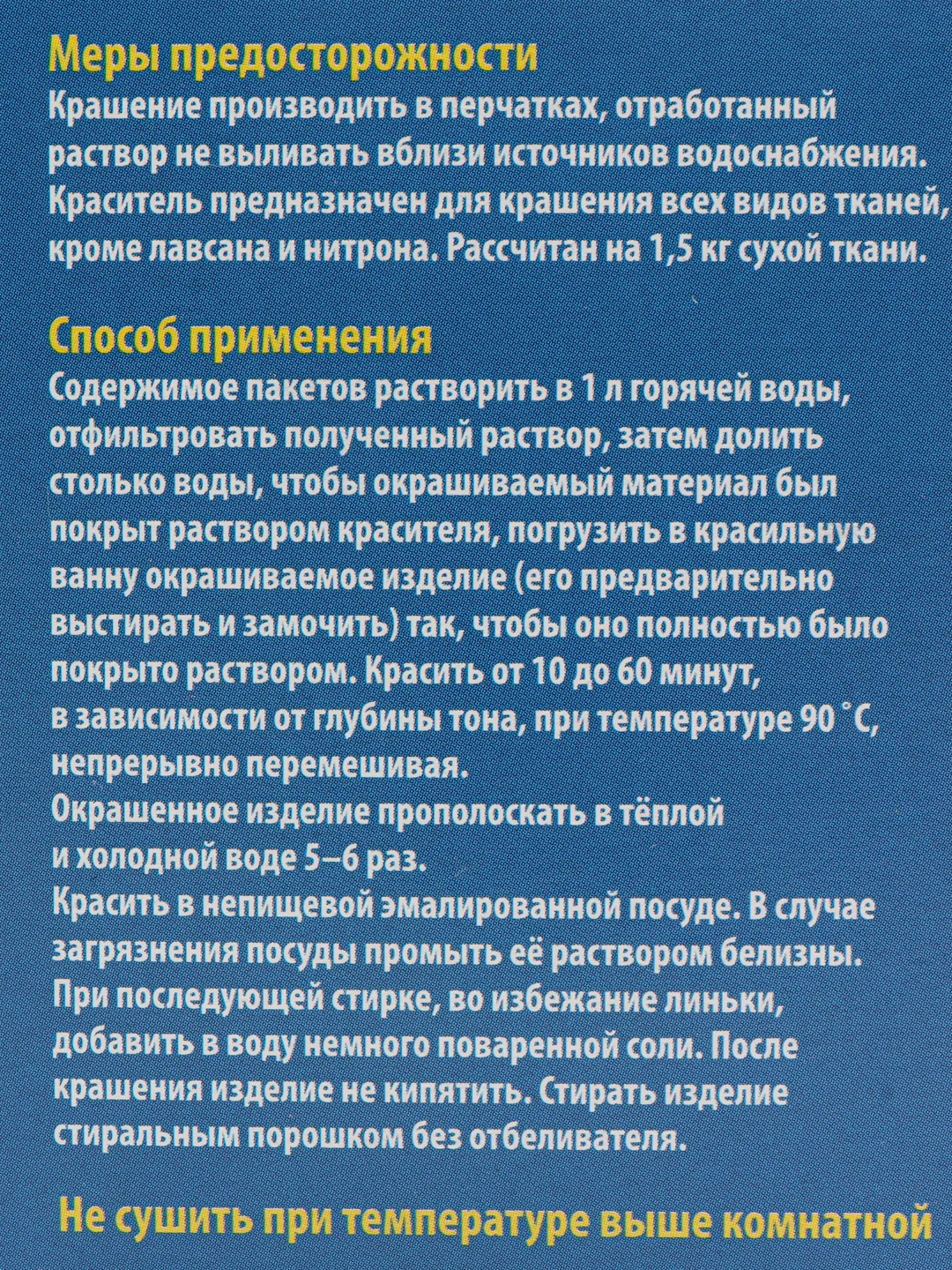 Краска, краситель универсальный черная для джинсов, хлопчатобумажных, льняных тканей