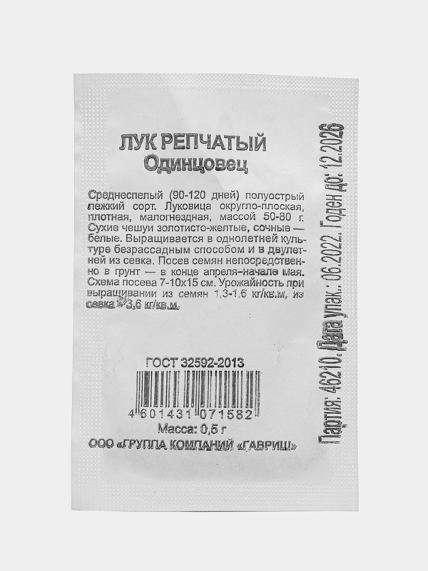 Семена Лук репчатый "Одинцовец", 0,5 г, белый пакет