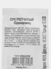 Семена Лук репчатый "Одинцовец", 0,5 г, белый пакет