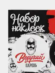 Бежевый наклейки для подарков для мужчин , 16 х 9,5 см