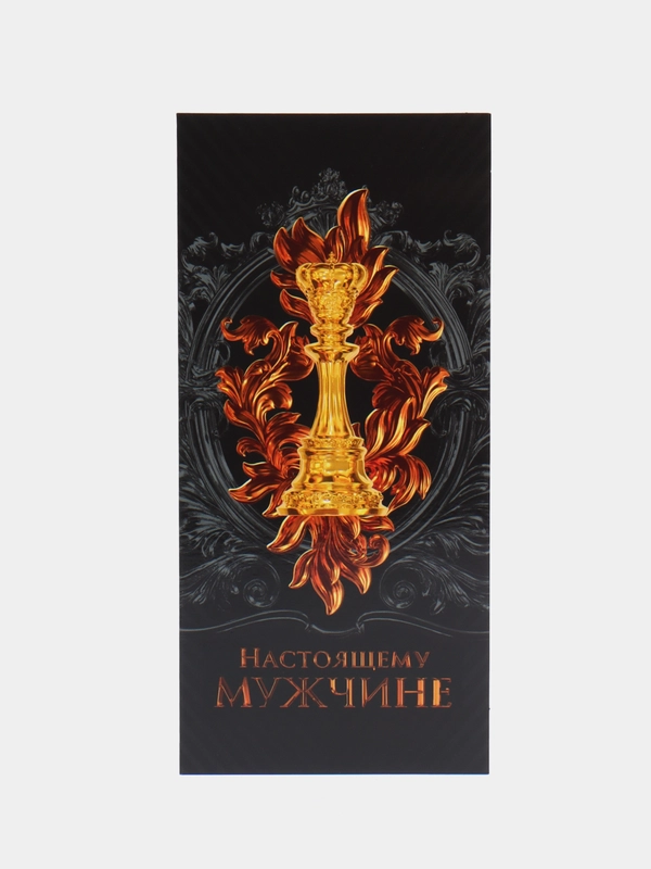 Открытка евро "Настоящему мужчине", 10 х 21 см