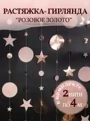 Гирлянда-растяжка для фотозоны 4 м, 2 шт