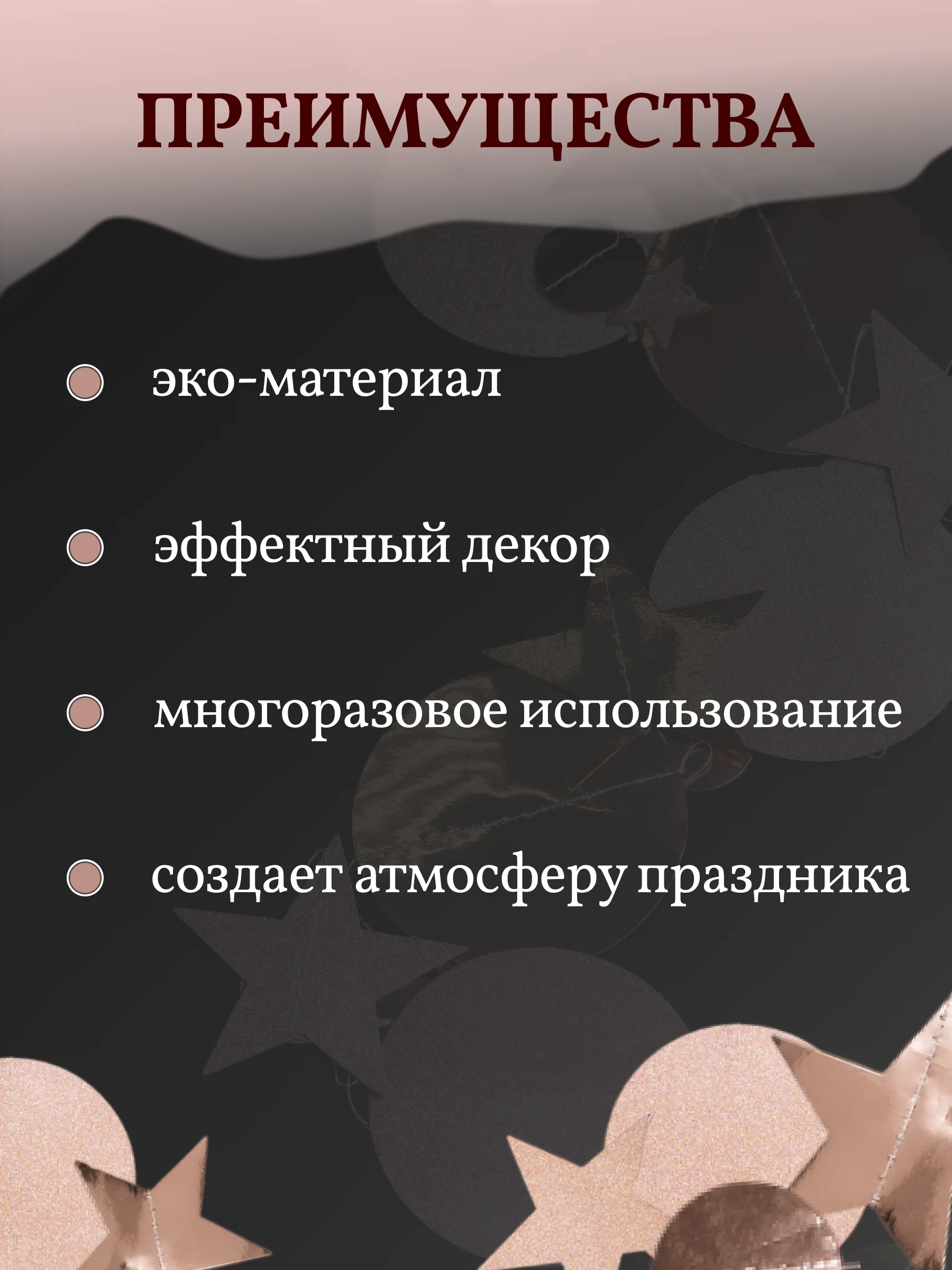 Гирлянда-растяжка для фотозоны 4 м, 2 шт