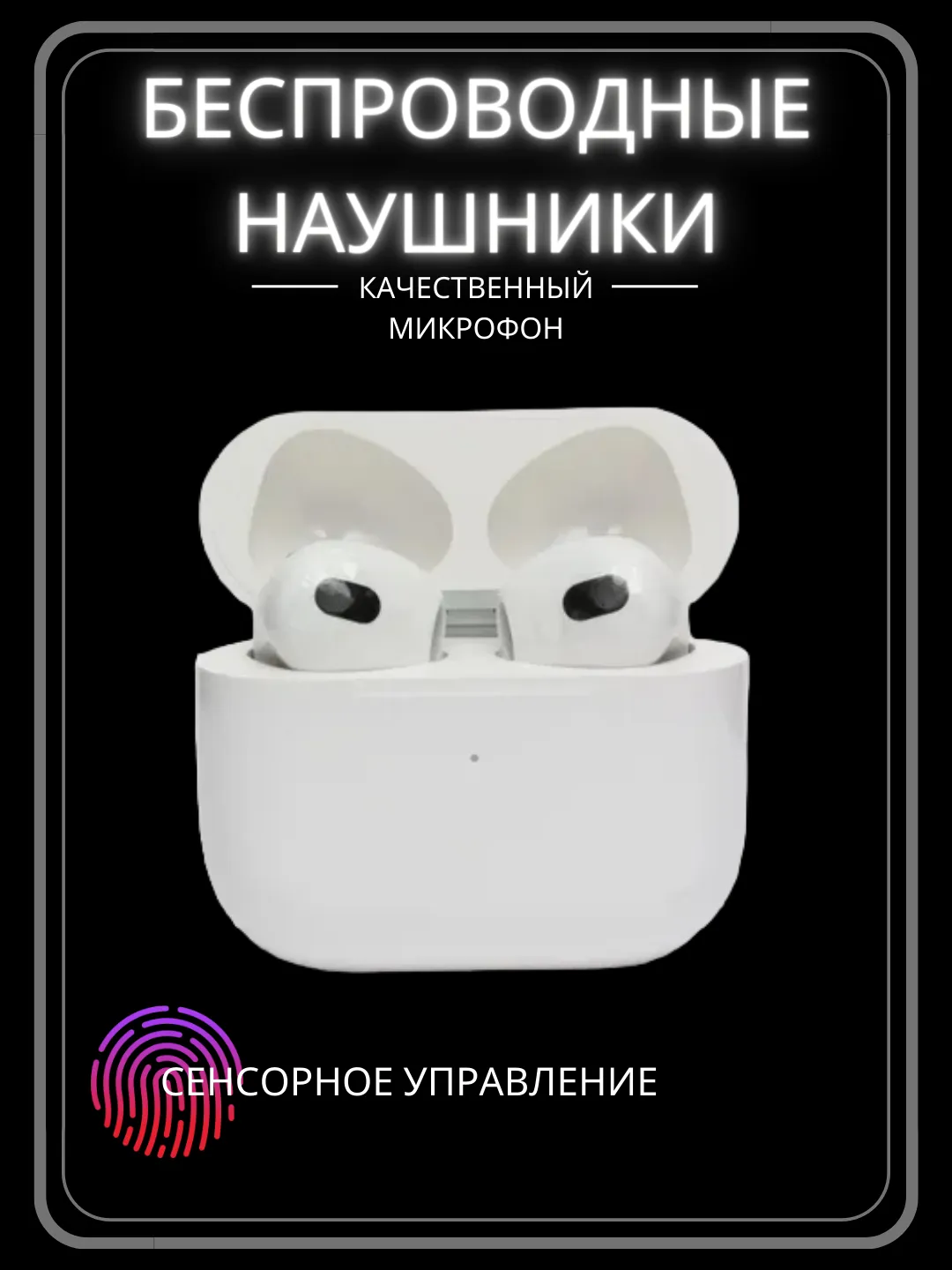 Беспроводные наушники Pods 3, сенсорные с микрофоном на iPhone и Android,  подарок на 8 марта купить по цене 664 ₽ в интернет-магазине Магнит Маркет