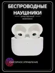 Беспроводные наушники Pods 3, сенсорные с микрофоном на iPhone и Android, подарок на 8 марта