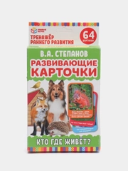 Развивающие карточки "Кто где живет?" В.А.Степанов, 32 карточки