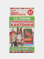 Развивающие карточки "Кто где живет?" В.А.Степанов, 32 карточки