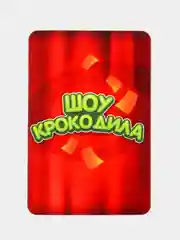 Настольная игра для детской компании "Шоу Крокодила", 30 карт