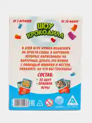 Настольная игра для детской компании "Шоу Крокодила", 30 карт