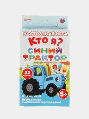 Настольная карточная игра Кто я на самом деле?  32 карточки Синий трактор мимимишки