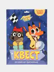 Детская игра-квест для поиска подарка "Лекс и Плу. Космические приключения". Проф-Пресс