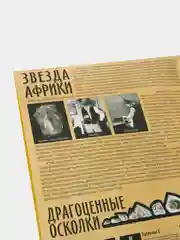 Настольная игра "Звезда Африки"