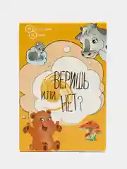 Настольная игра карточная "Веришь или нет?"