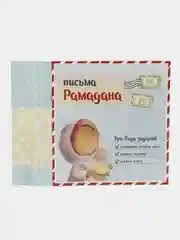 Квест "Письма рамадана" выпуск 2