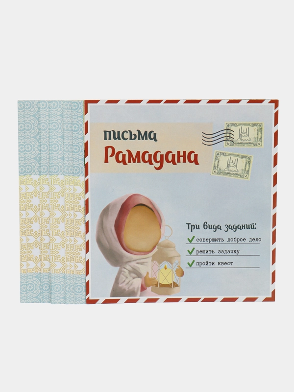 Квест "Письма рамадана" выпуск 2