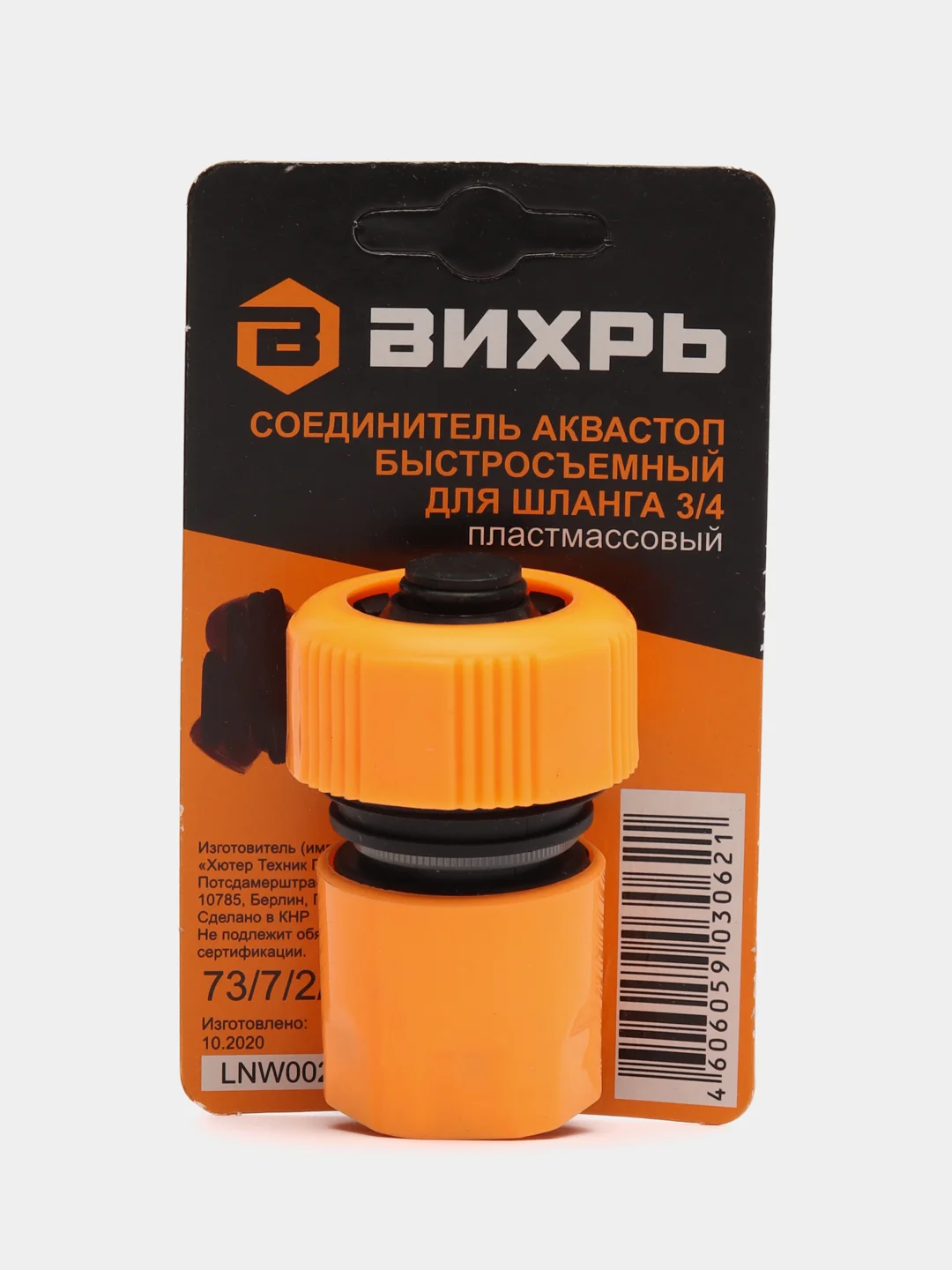 Соединитель аквастоп быстросъемный для шланга