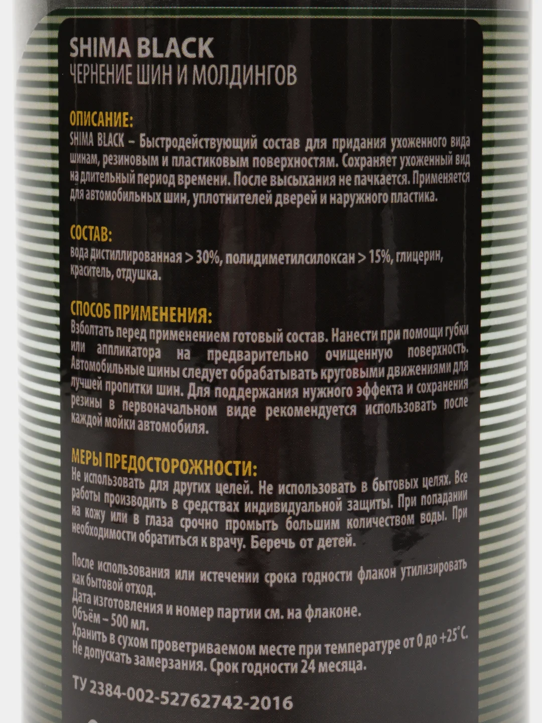 Чернение шин и молдингов Shima premium black, 500 мл
