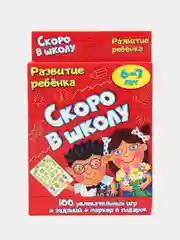 Коралловый развивающие карточки Скоро в школу 6-7 лет с маркером 100 развивающих игр заданий подарок