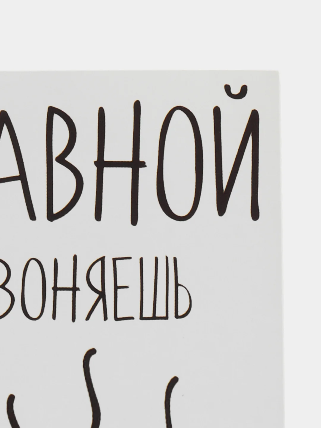 Открытка "Гавной воняешь"