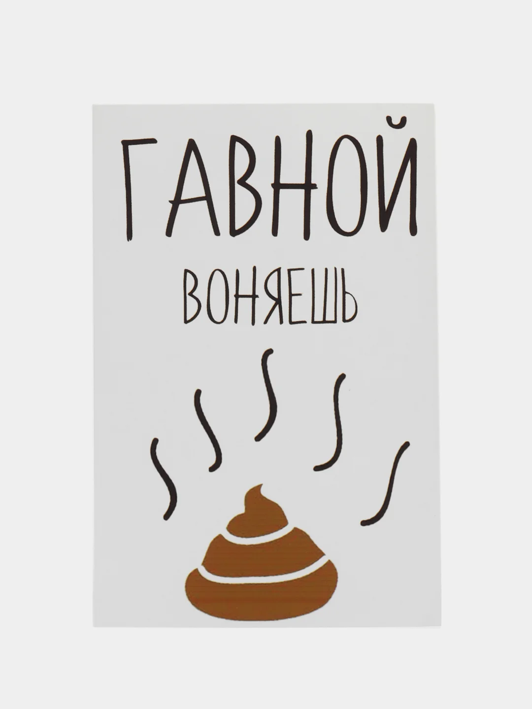 Открытка "Гавной воняешь"