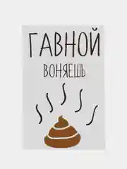 Открытка "Гавной воняешь"