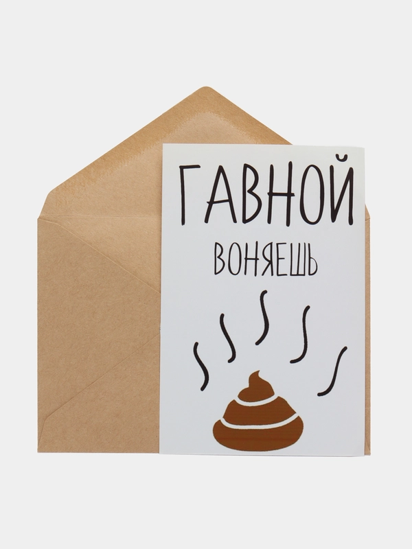 Открытка "Гавной воняешь"