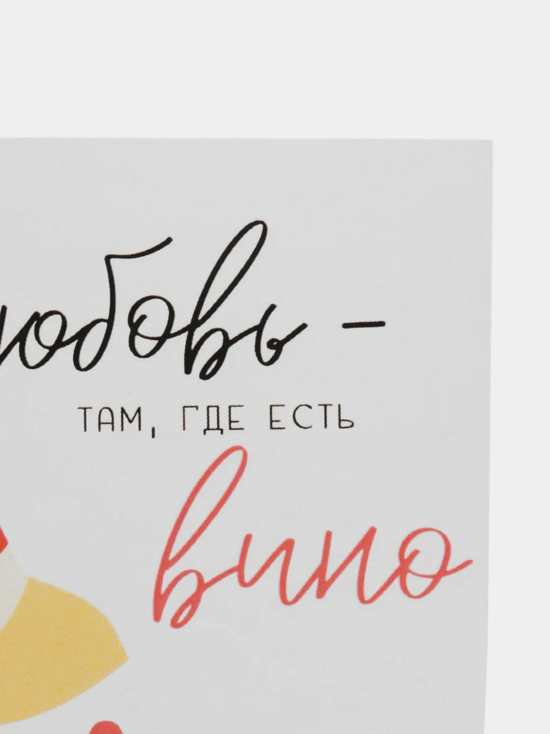 Открытка "Любовь там где есть вино"