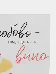 Открытка "Любовь там где есть вино"