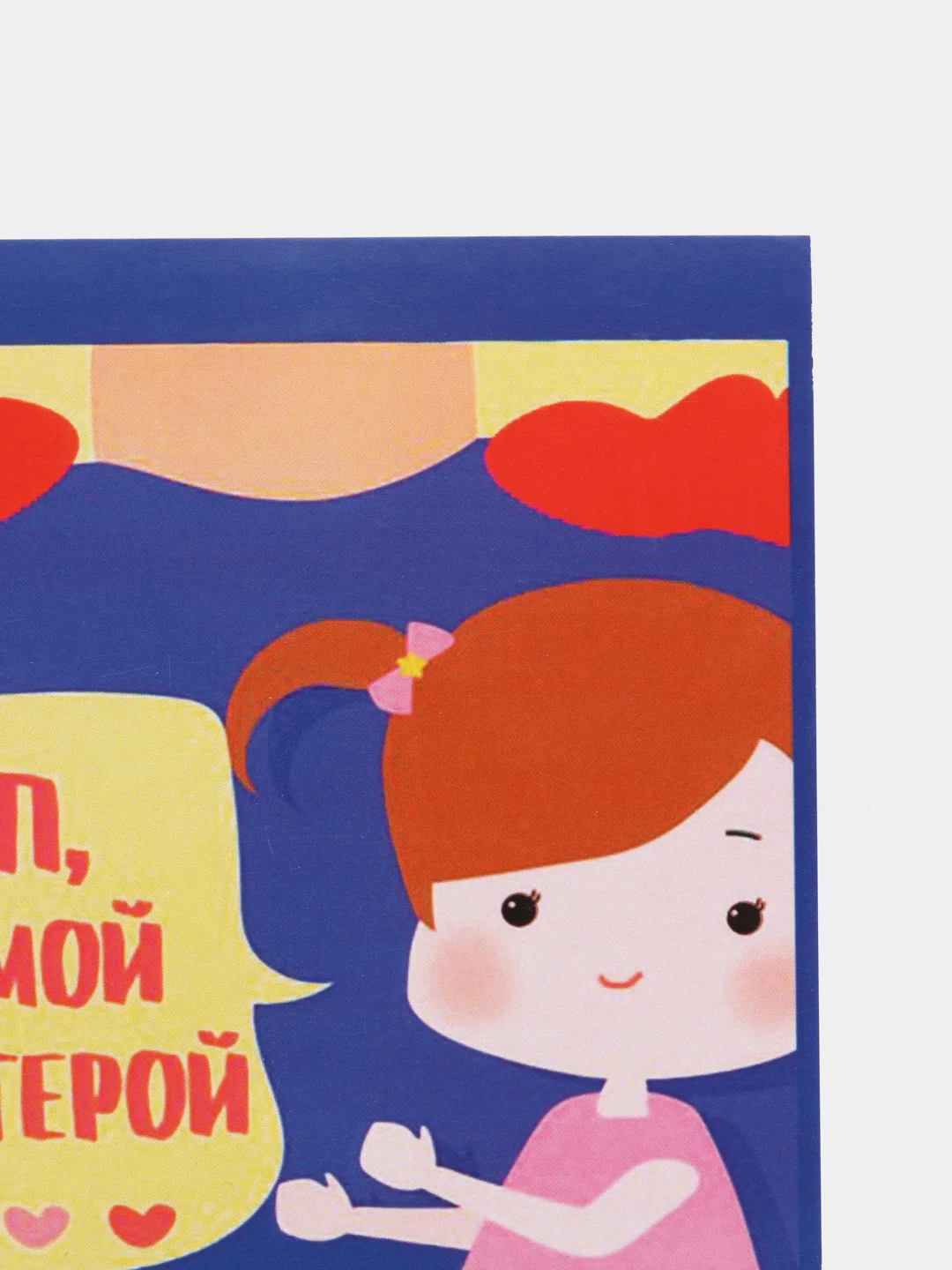 Открытка "Пап, ты мой супергерой"