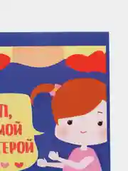 Открытка "Пап, ты мой супергерой"