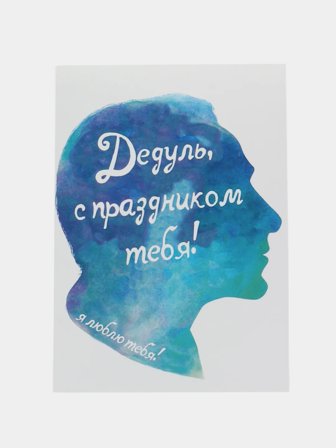 Открытка "Дедуль, с праздником тебя!"