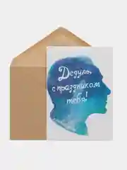 Открытка "Дедуль, с праздником тебя!"