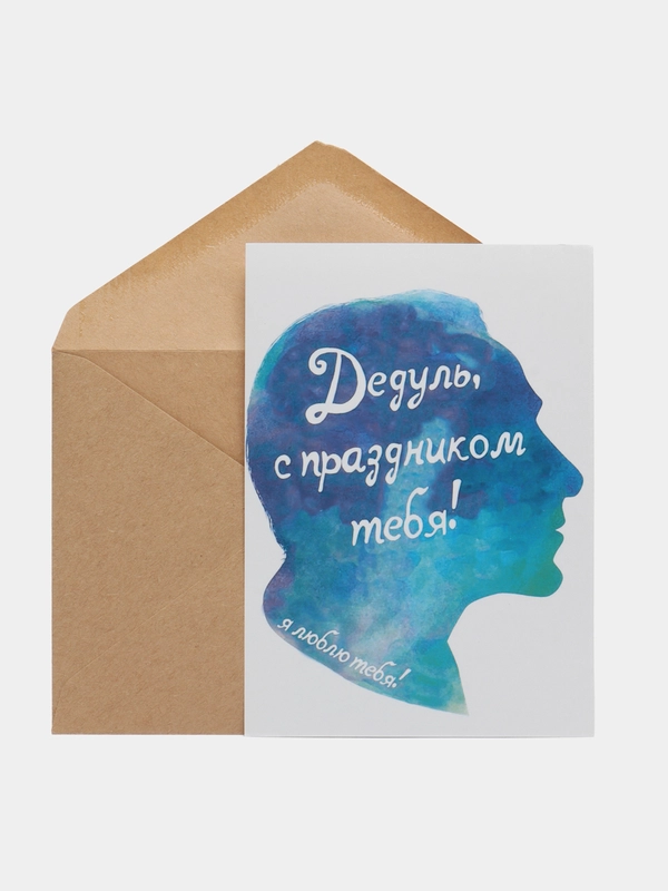 Открытка "Дедуль, с праздником тебя!"