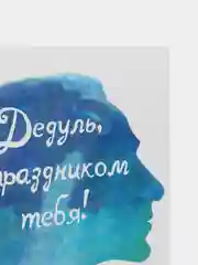 Открытка "Дедуль, с праздником тебя!"