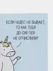 Открытка "Еесли чудес не бывает, то как тебя до сих пор не уволили?"