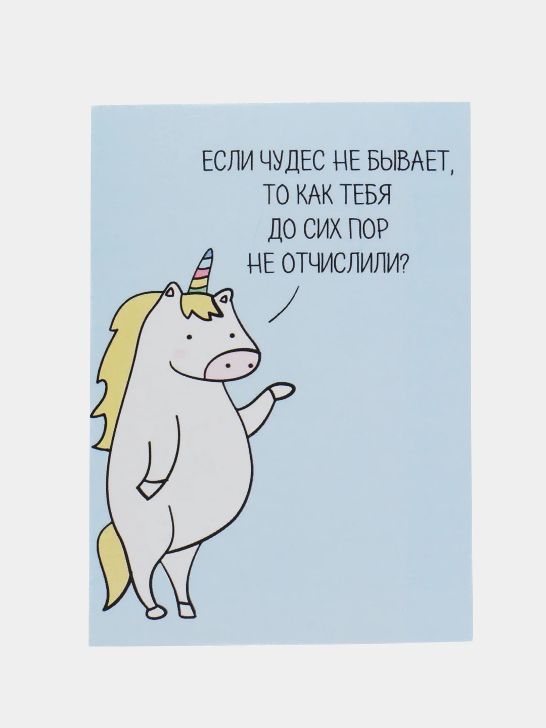 Открытка "Еесли чудес не бывает, то как тебя до сих пор не уволили?"