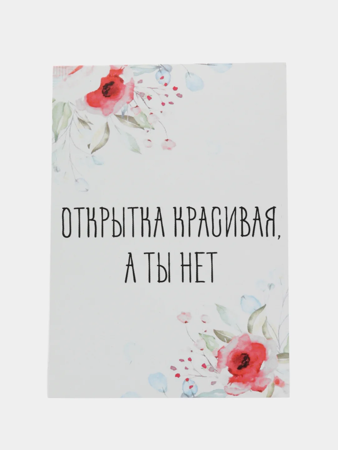 ОТкртыка "Открытка красивая а ты нет"