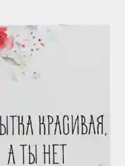 ОТкртыка "Открытка красивая а ты нет"