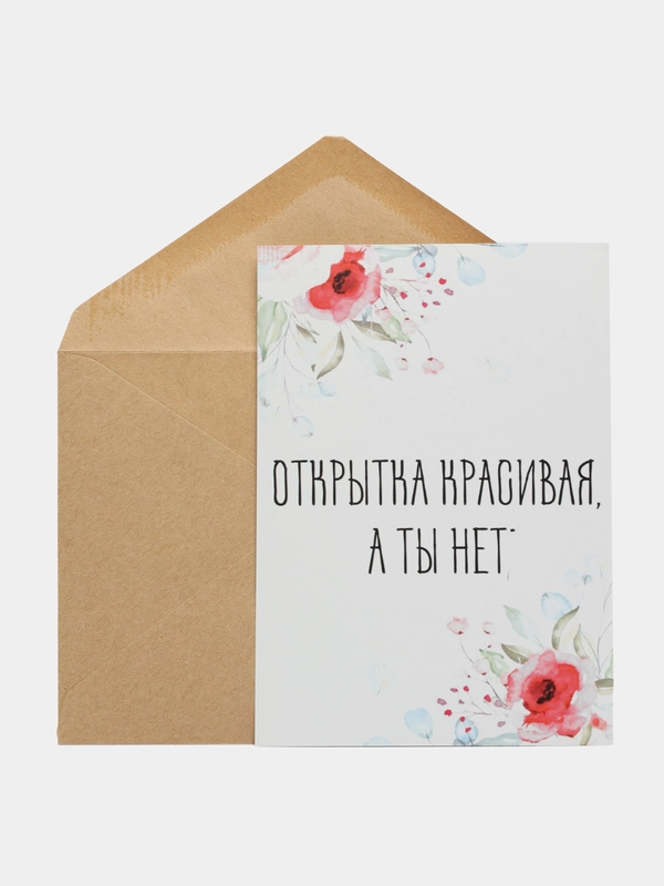 ОТкртыка "Открытка красивая а ты нет"
