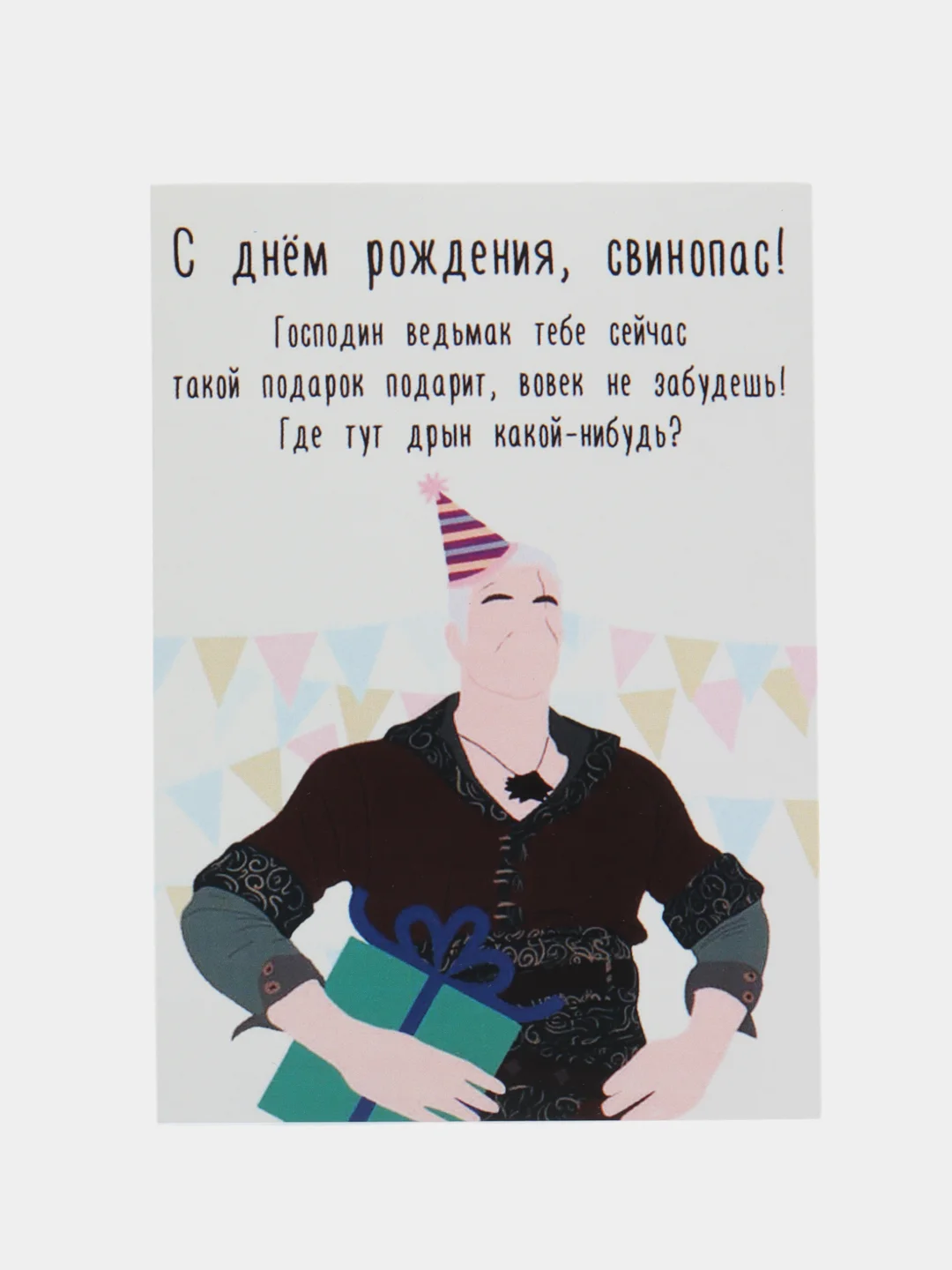 Открытка "С днем рождения свинопас"