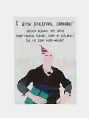 Открытка "С днем рождения свинопас"