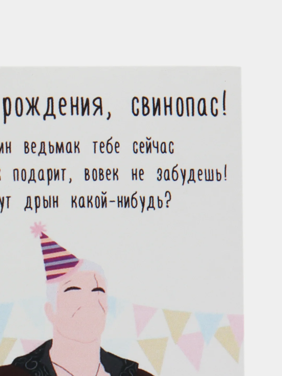 Открытка "С днем рождения свинопас"