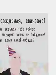 Открытка "С днем рождения свинопас"