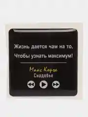 Горчичный 3d наклейки стикеры на телефон "Макс Корж"