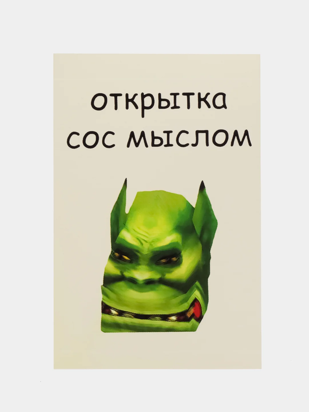 Открытка "Сос мыслом"