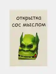 Открытка "Сос мыслом"