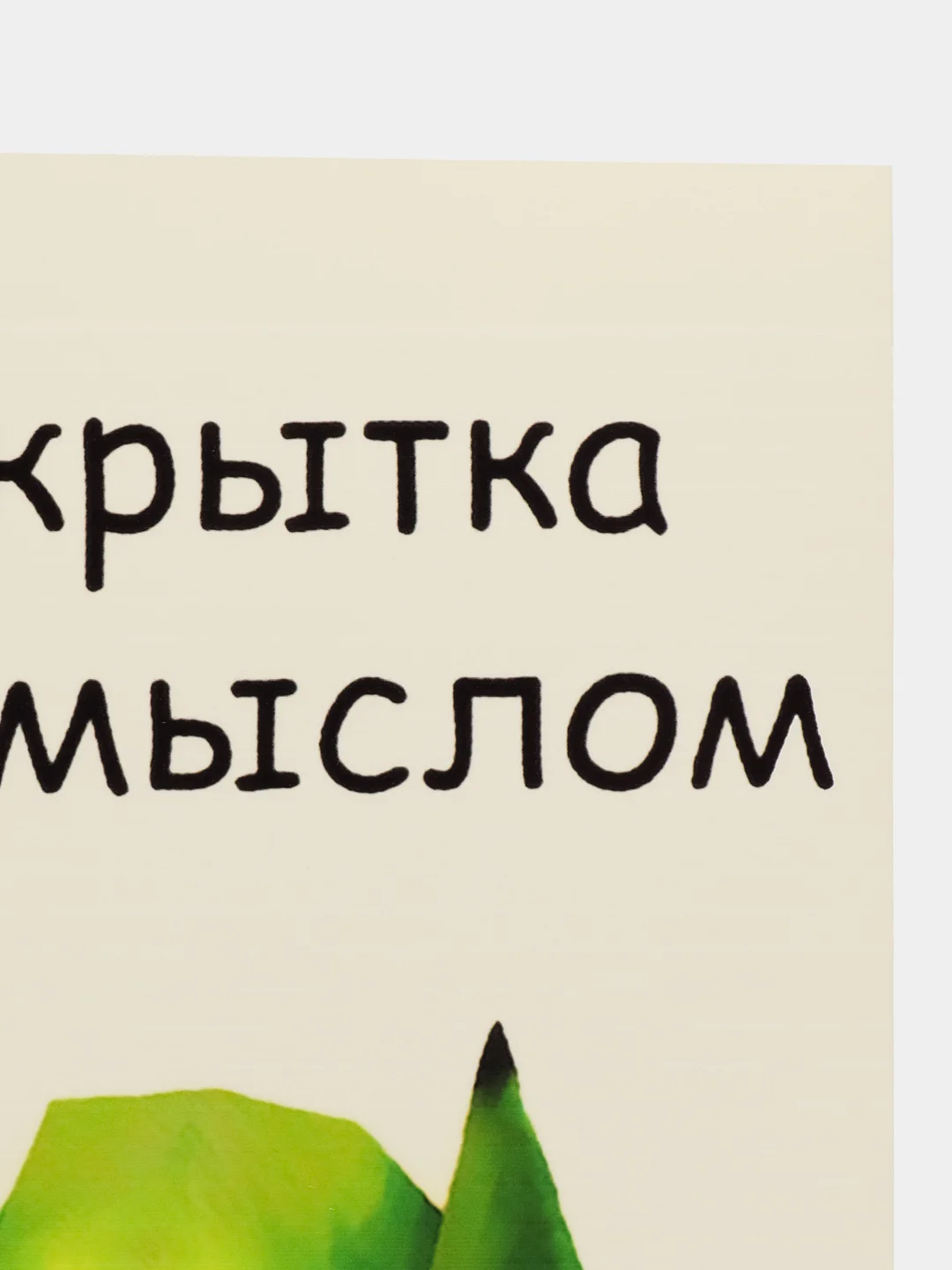 Открытка "Сос мыслом"